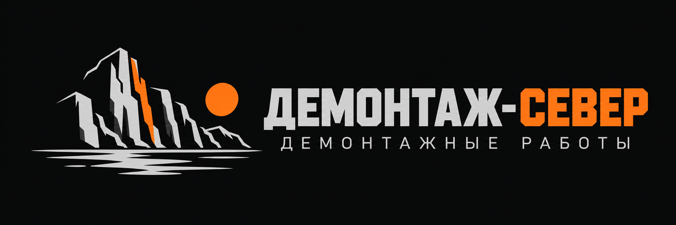 Демонтаж-Север — демонтажные работы